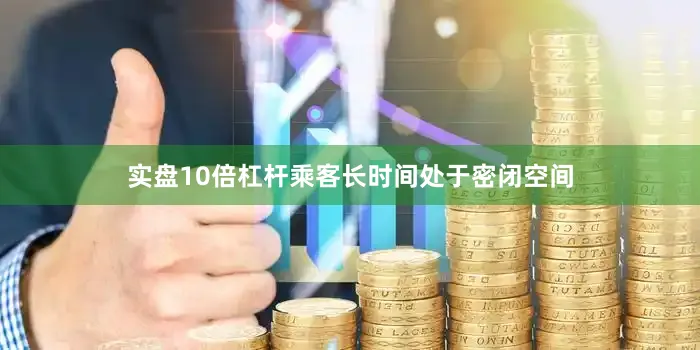 实盘10倍杠杆乘客长时间处于密闭空间