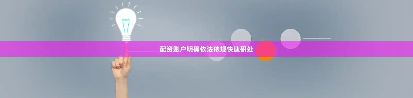 配资账户明确依法依规快速研处