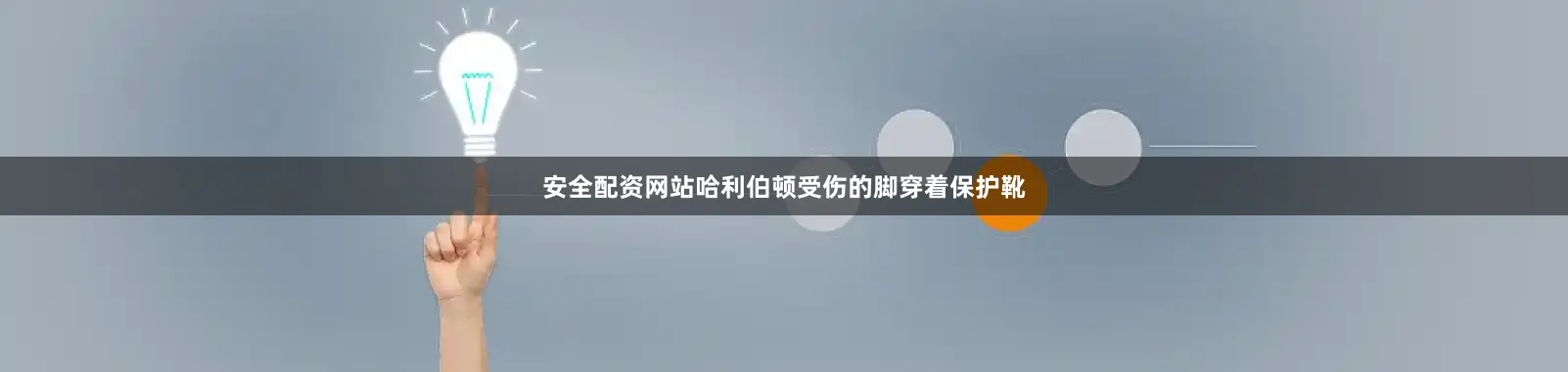 安全配资网站哈利伯顿受伤的脚穿着保护靴