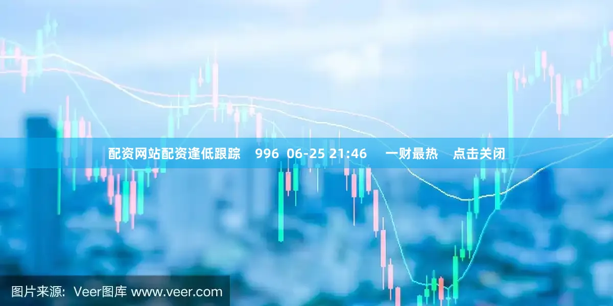 配资网站配资逢低跟踪    996  06-25 21:46     一财最热    点击关闭