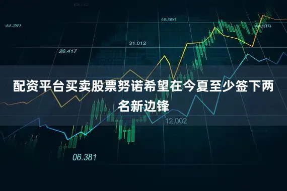 配资平台买卖股票努诺希望在今夏至少签下两名新边锋