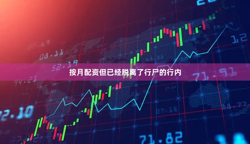 按月配资但已经脱离了行尸的行内