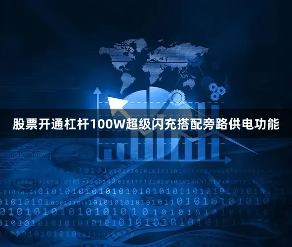 股票开通杠杆100W超级闪充搭配旁路供电功能