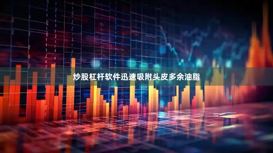 炒股杠杆软件迅速吸附头皮多余油脂