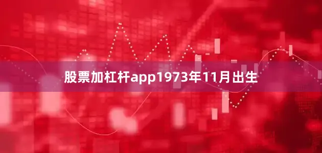 股票加杠杆app1973年11月出生
