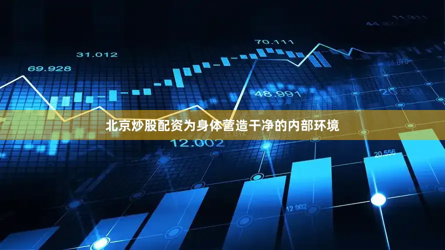 北京炒股配资为身体营造干净的内部环境