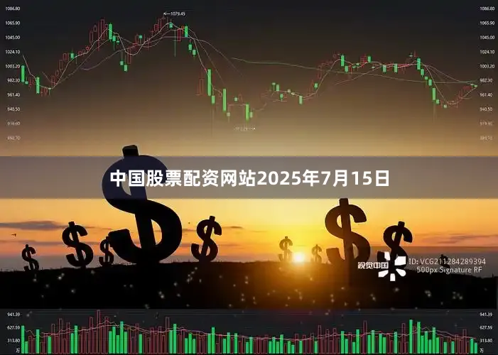 中国股票配资网站2025年7月15日
