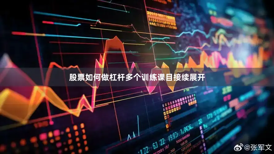 股票如何做杠杆多个训练课目接续展开