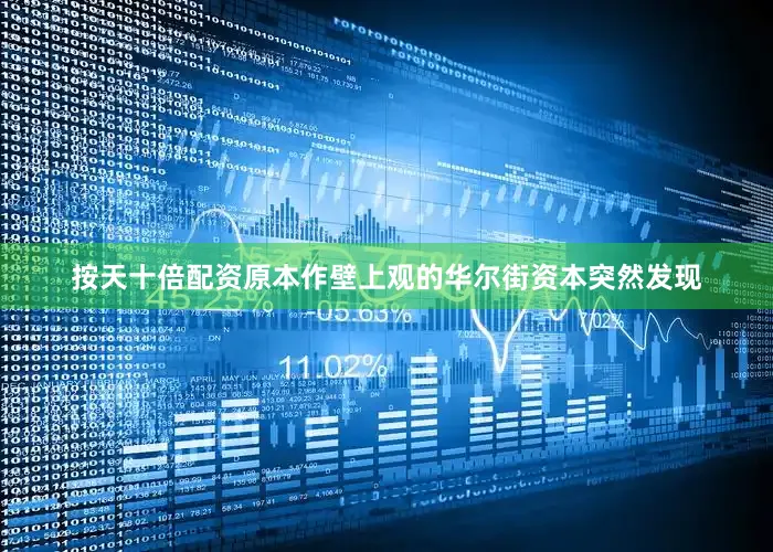 按天十倍配资原本作壁上观的华尔街资本突然发现