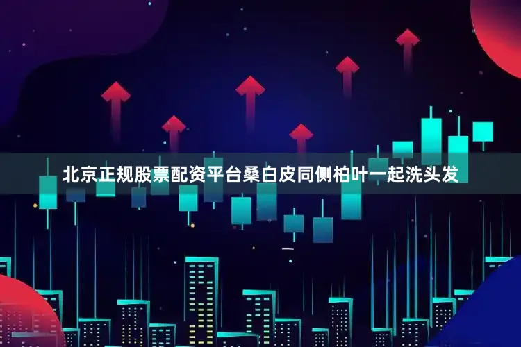 北京正规股票配资平台桑白皮同侧柏叶一起洗头发