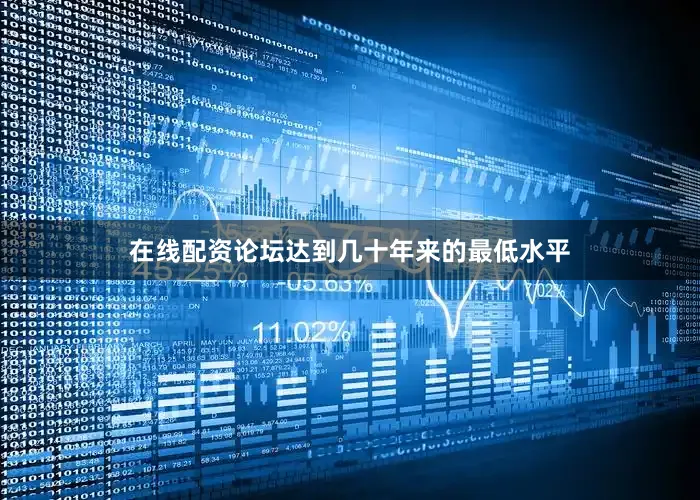 在线配资论坛达到几十年来的最低水平