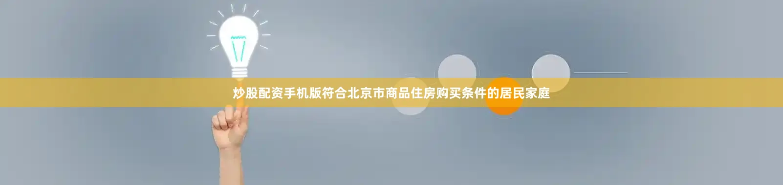 炒股配资手机版符合北京市商品住房购买条件的居民家庭