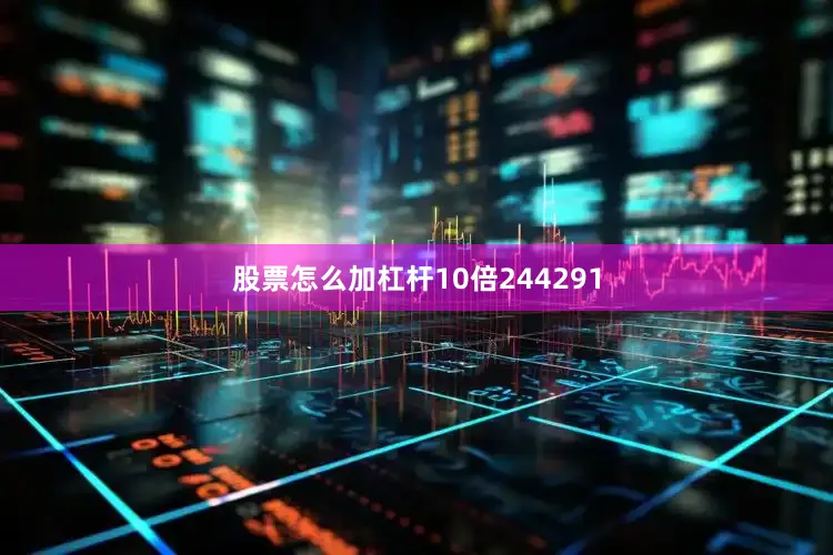 股票怎么加杠杆10倍244291