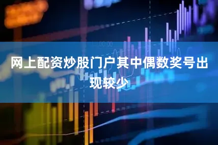 网上配资炒股门户其中偶数奖号出现较少