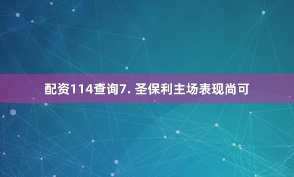 配资114查询　　7. 圣保利主场表现尚可