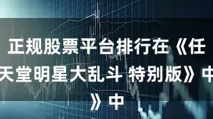 正规股票平台排行在《任天堂明星大乱斗 特别版》中